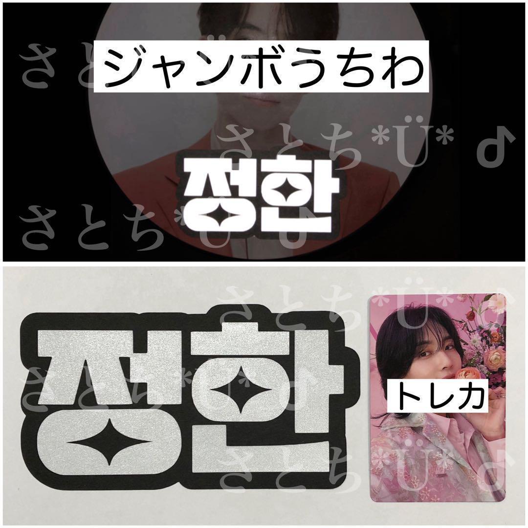 セブチ バーノン 顔うちわ文字 うちわ文字 ネームボード トレカ