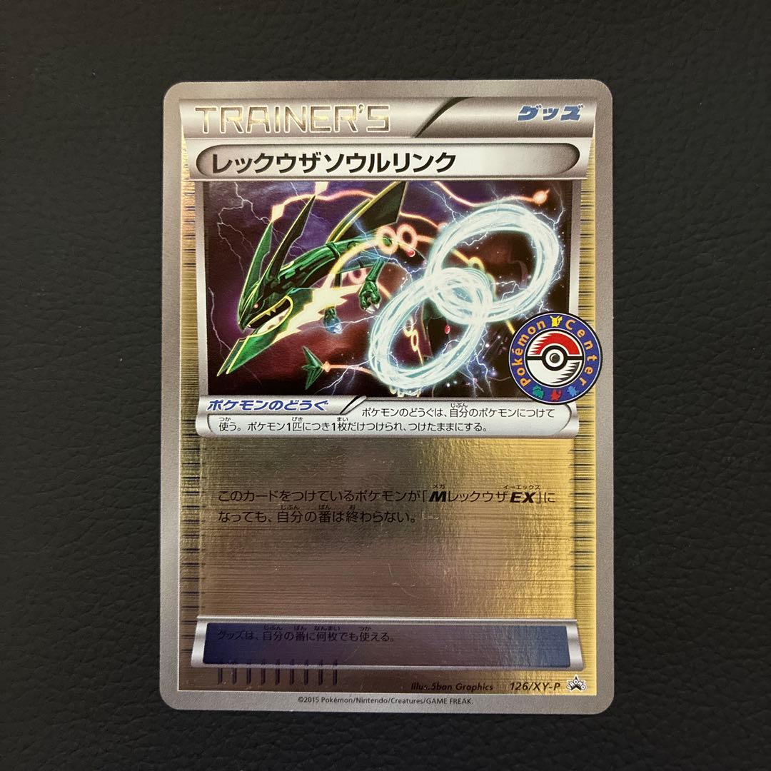 レックウザソウルリンク 126/XY-P 4枚セット レックウザソウルリンク 126/XY-P プロモ エメラルドブレイク - メルカリ