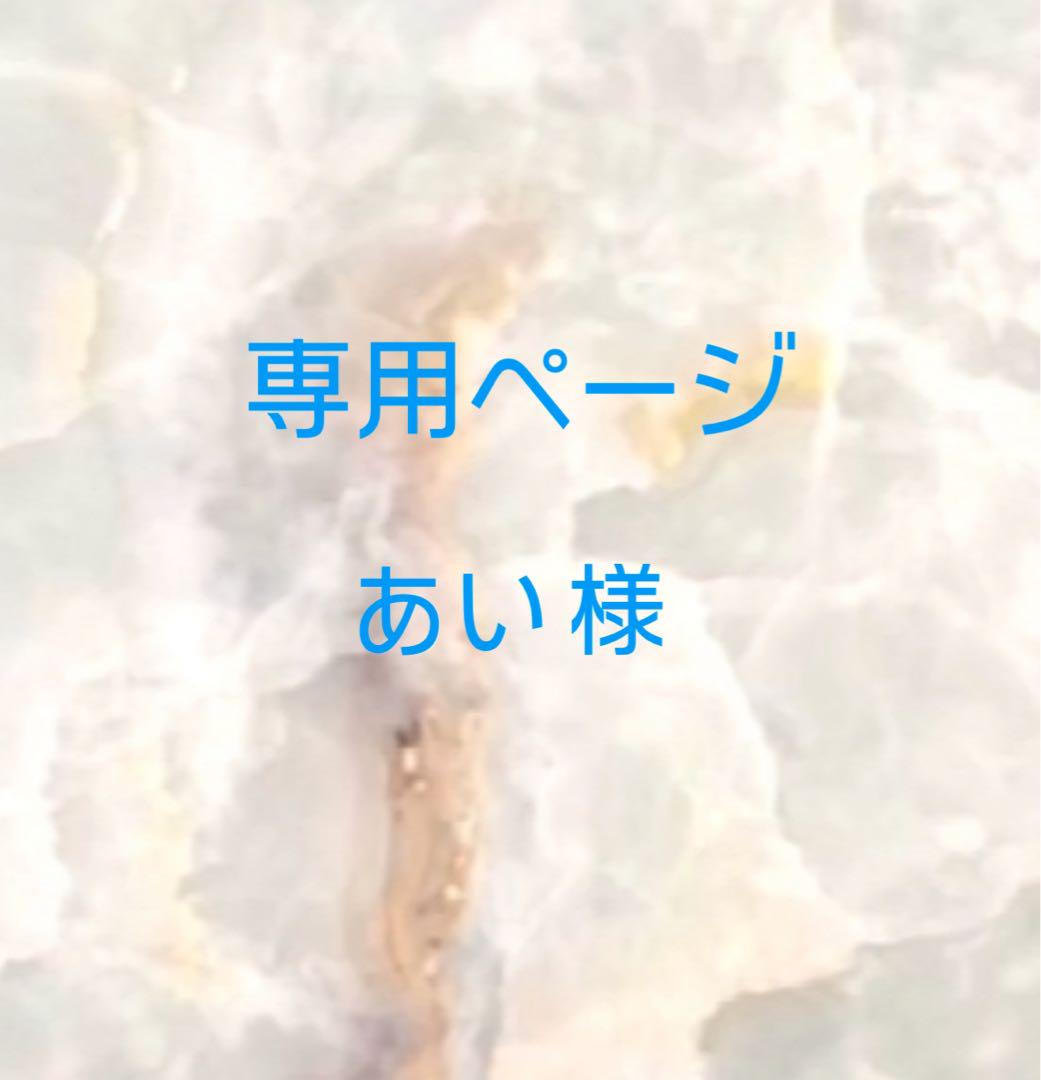あい様専用