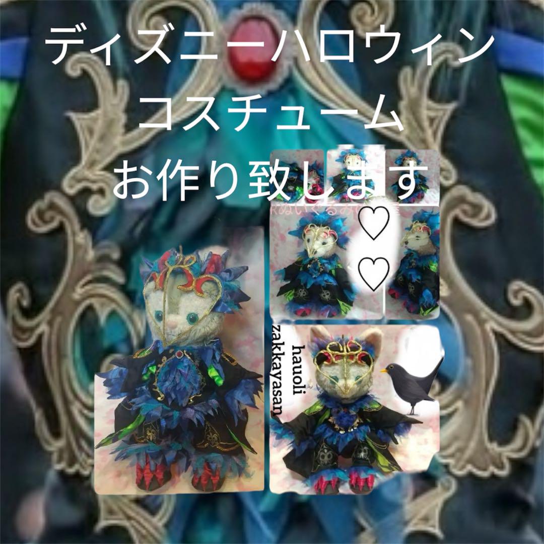 ディズニーハローウィンコスチュームお作り致します。ダッフィージェラトーニ