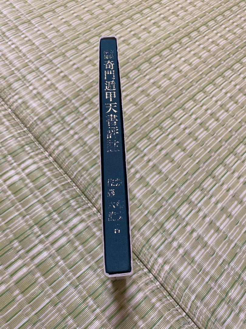 奇門遁甲天書評註 佐藤六龍著