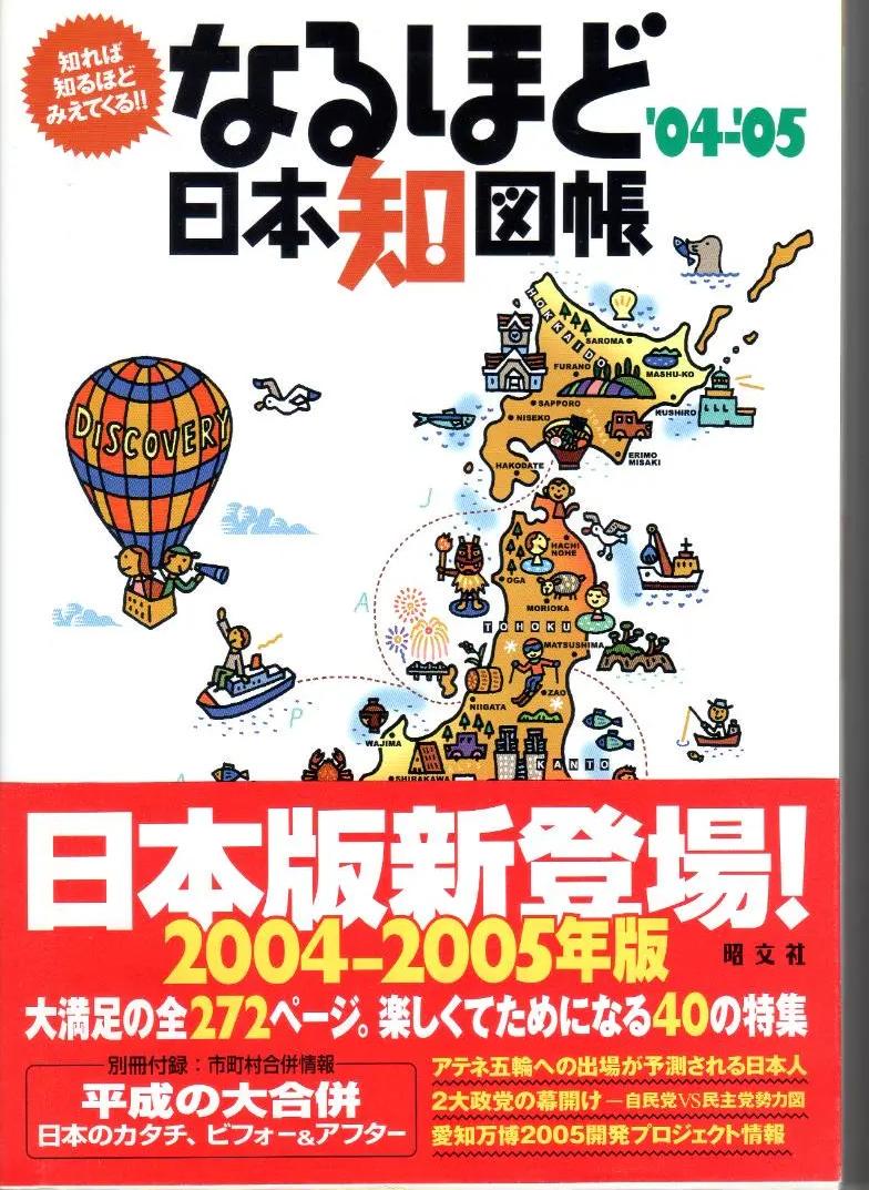 PD ID なるほど日本知図帳 EP ZU