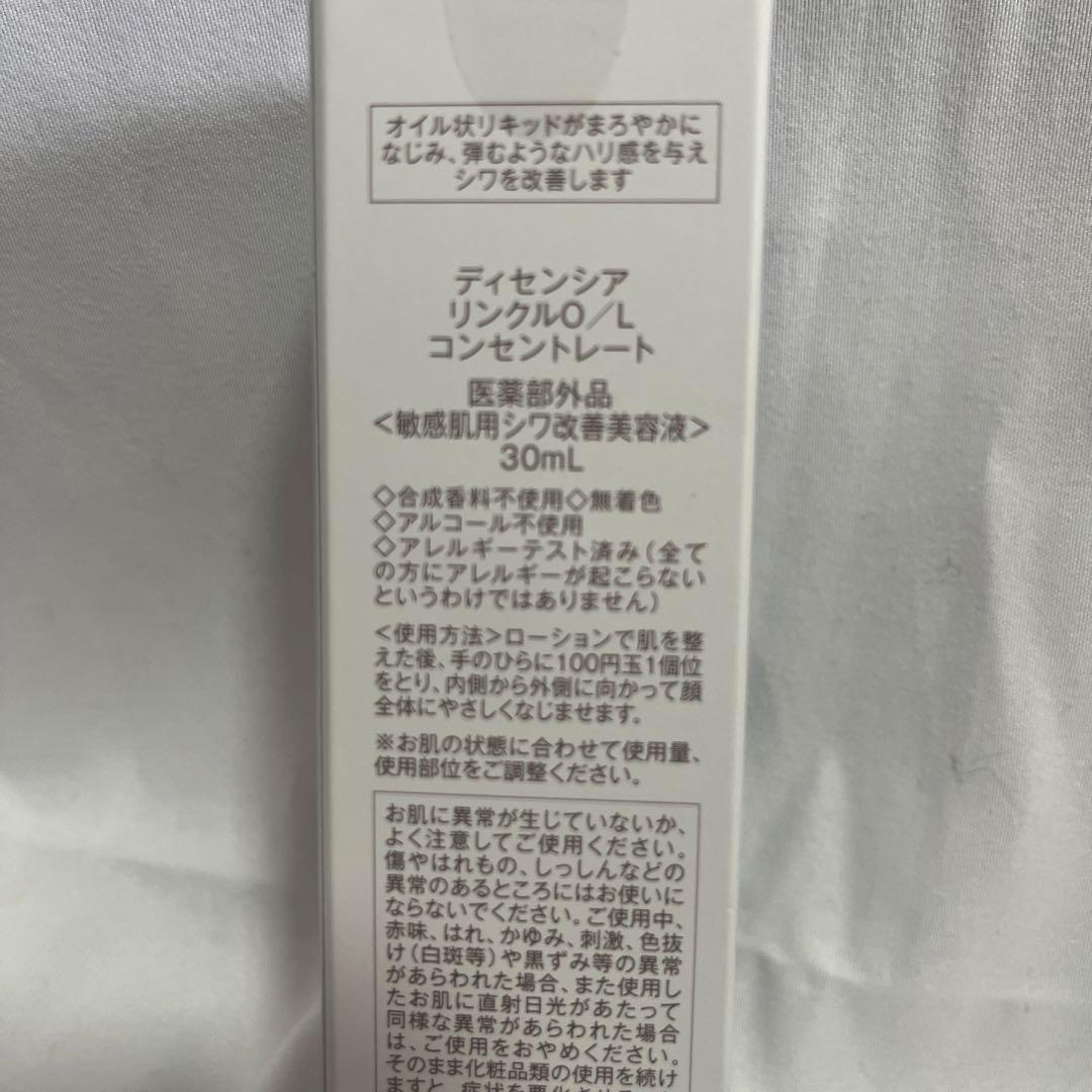 【定価¥7,150】ディセンシア リンクル O /L コンセントレート 30ml