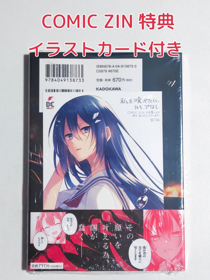 COMIC ZIN 私を喰べたい、ひとでなし 10巻 特典 イラストカード