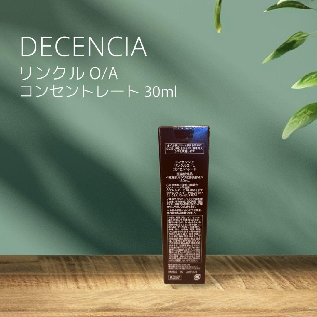 新品 ディセンシア リンクル O/L コンセントレート DECENCIA
