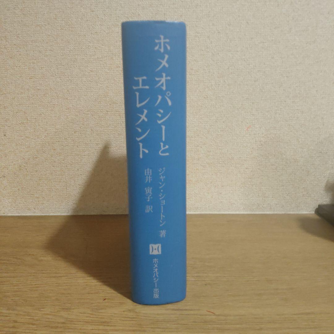 ホメオパシーとエレメント　ホメオパシー　ホメオパシージャパン　由井寅子