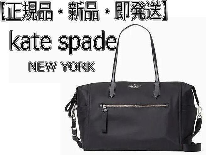 新品正規品】ケイトスペード 2wayボストン型 大容量バッグ 黒