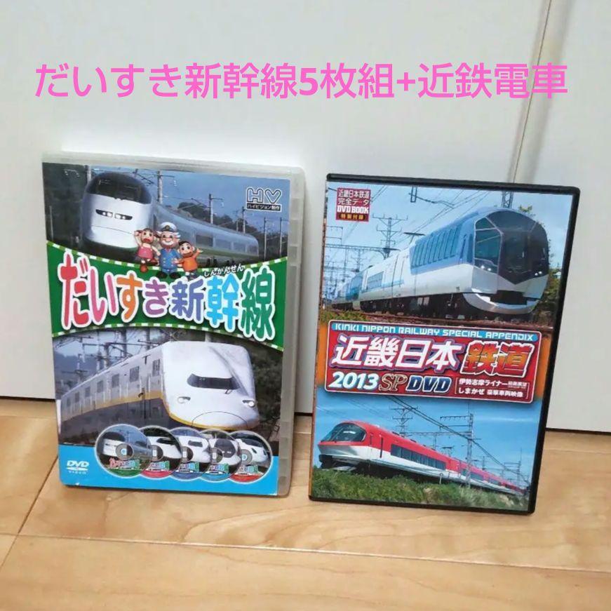だいすき新幹線5枚組DVD 近畿日本鉄道2013SP しまかぜ 近鉄DVD