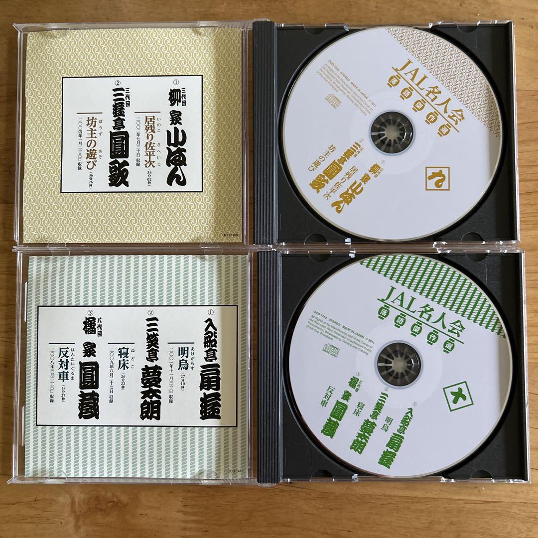 JAL名人会 落語傑作選 CD 4枚セット - メルカリ