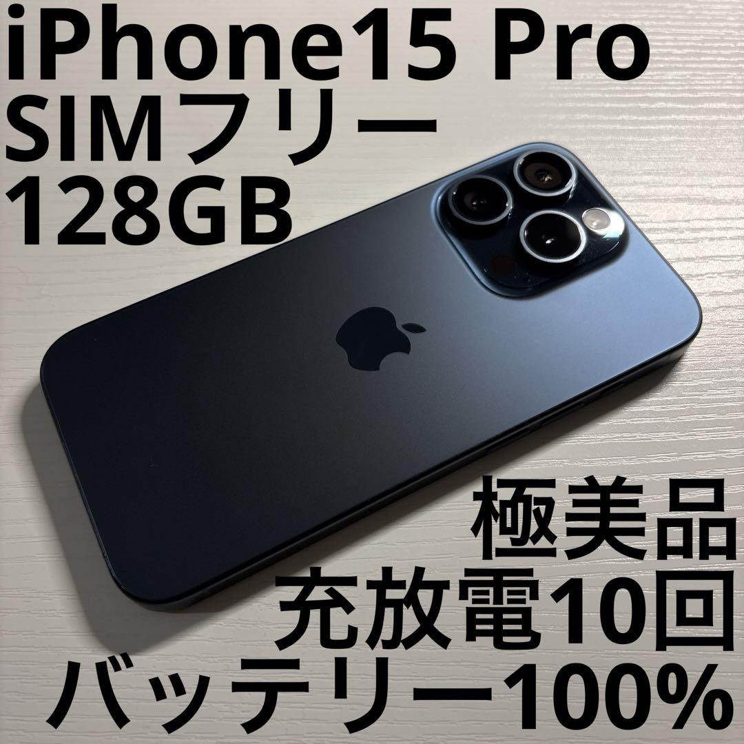 iPhone 15 Pro 128GB ブルーチタニウムSIMフリー