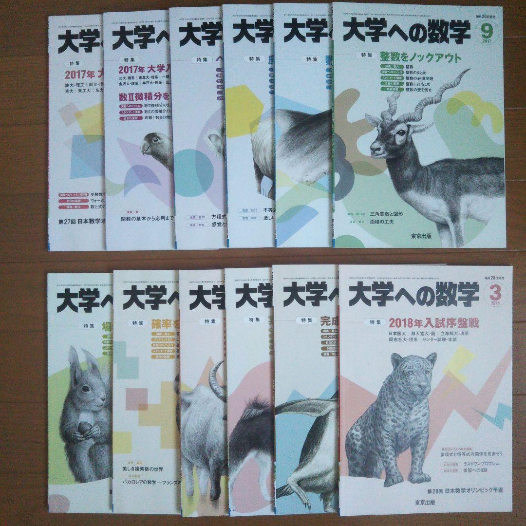 大学への数学 2017.4～2018.3月号 12冊 まとめ売り