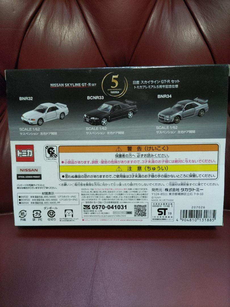 トミカ プレミアム ５周年記念仕様  日産スカイラインGT-Rセット
