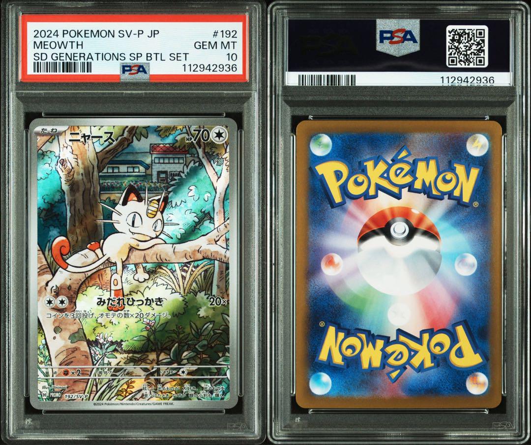 PSA10 2連番　ニャース AR パルデアウパー AR 適当な価格 ② 【PSA10】連番 ポケモン AR プロモ
