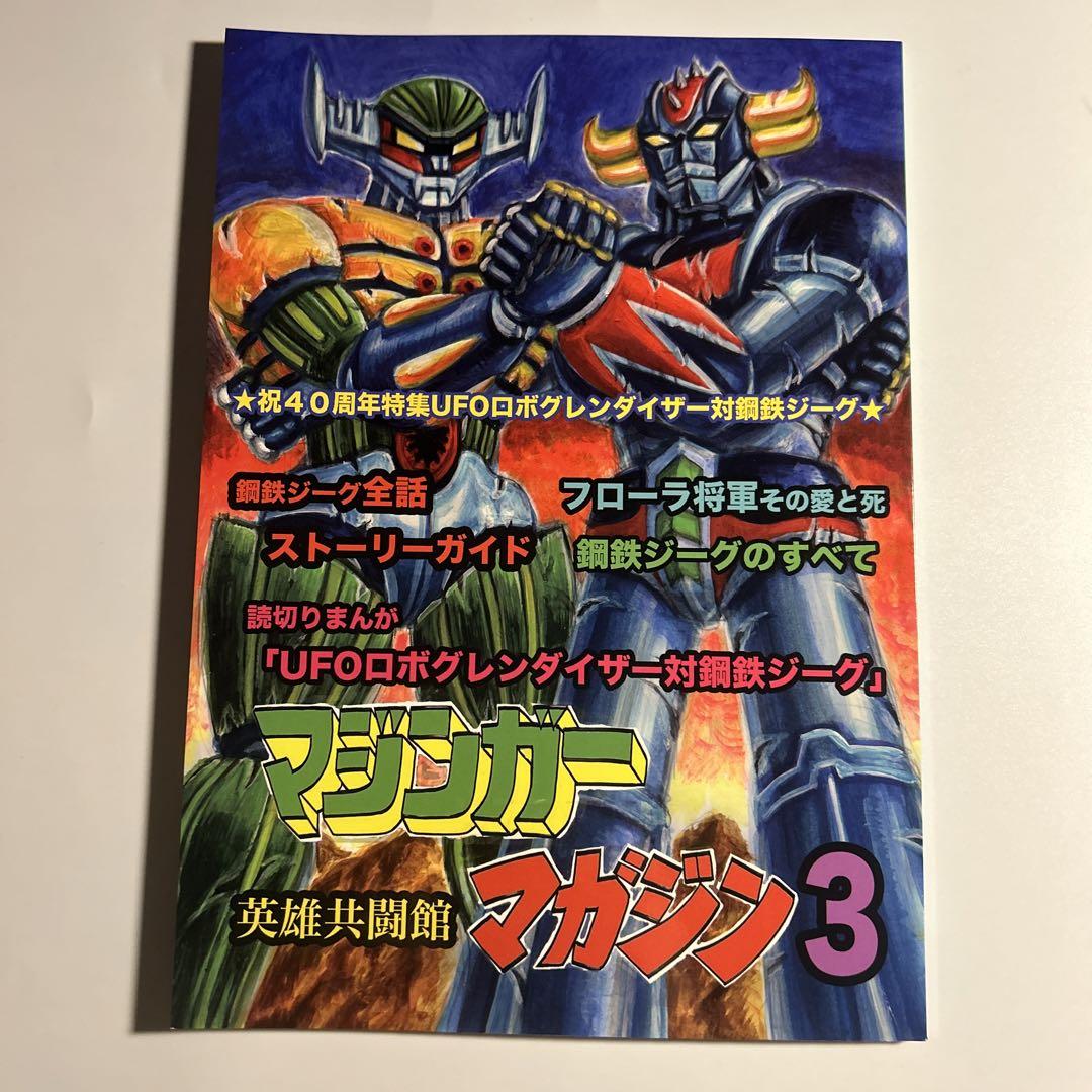 「マジンガーマガジン3」UFOロボグレンダイザーvs鋼鉄ジーグ