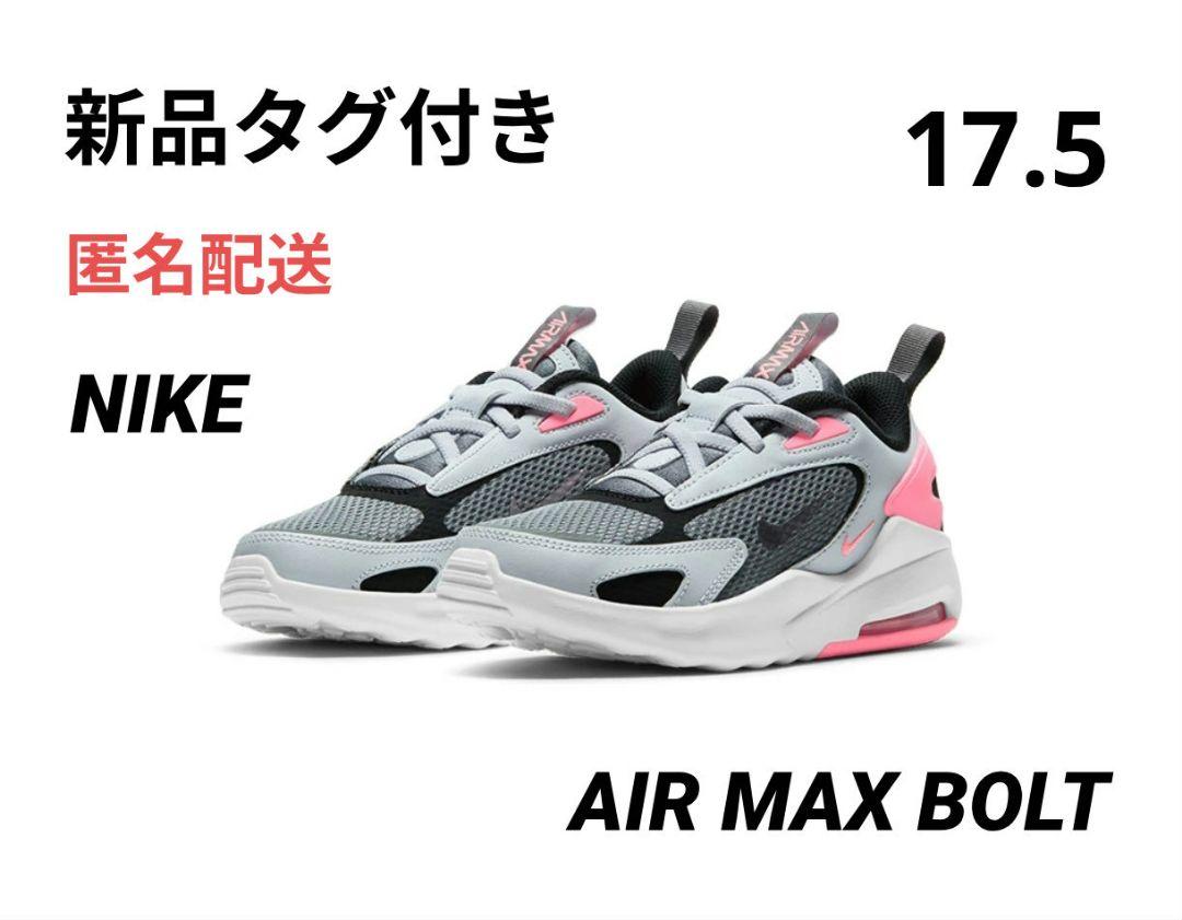 【新品タグ付き】NIKE ナイキ 17.5 エアマックス ボルト ピンク