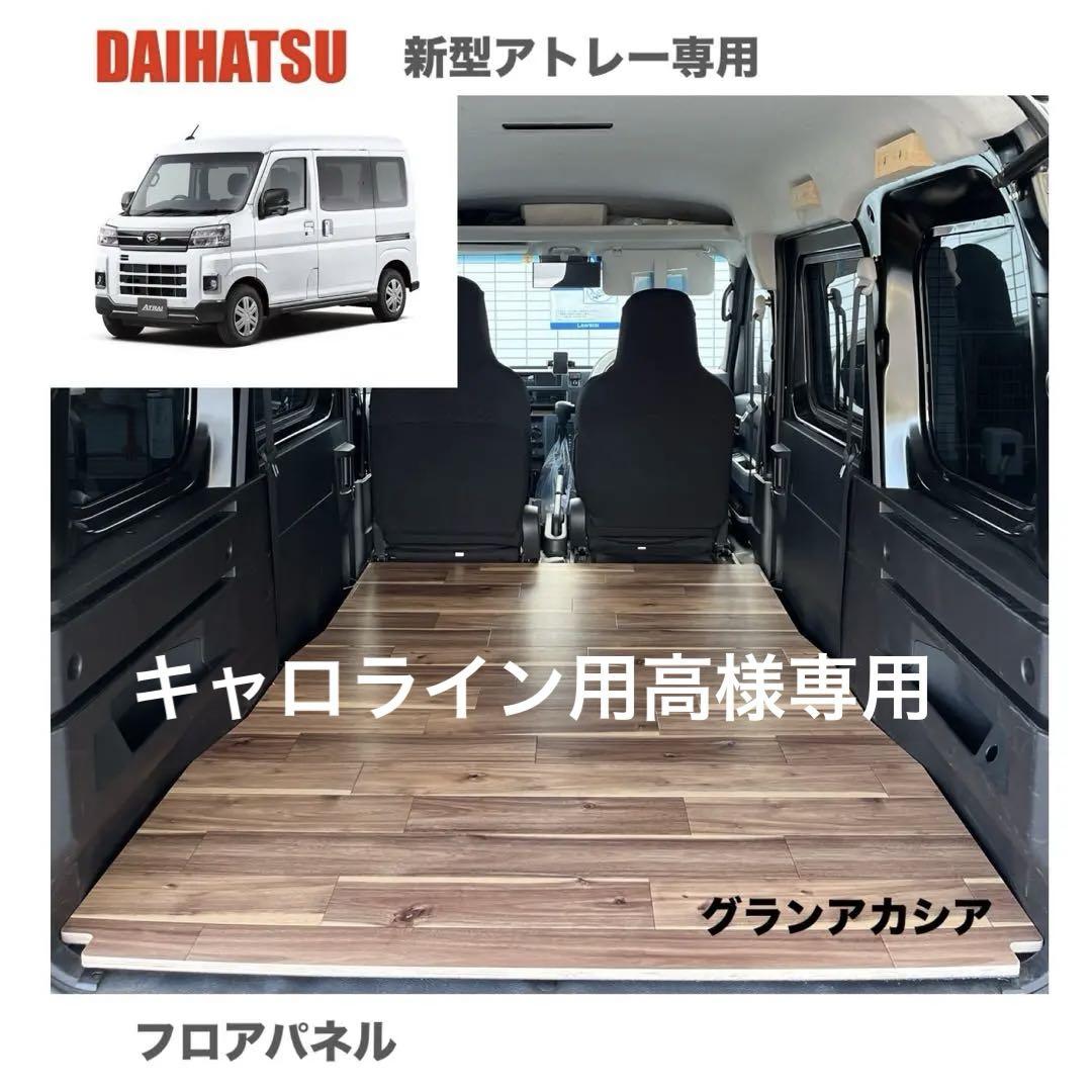 ダイハツ　新型アトレー　s700v フロアパネル　車中泊　軽バン　送料無料