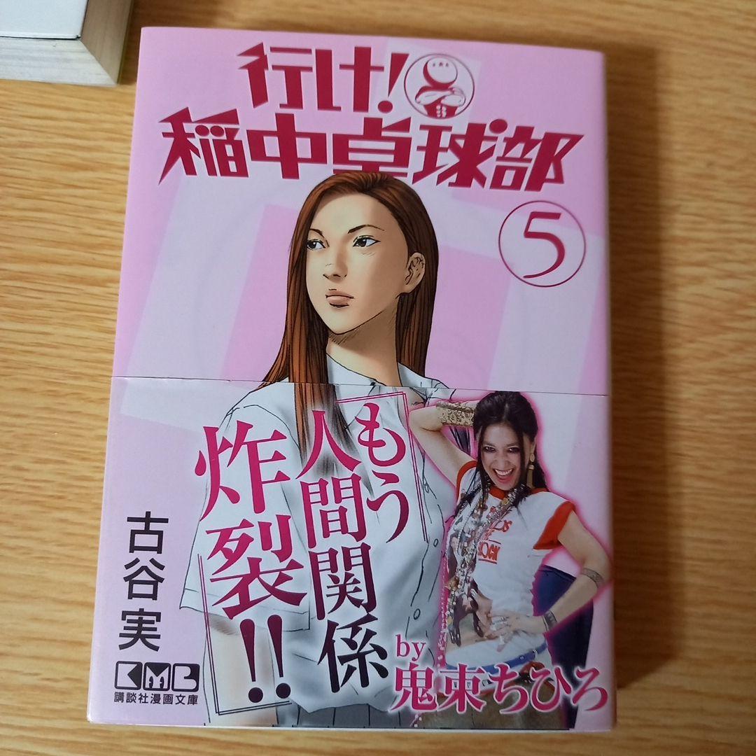 文庫8冊　全巻　行け!稲中卓球部　古谷 実