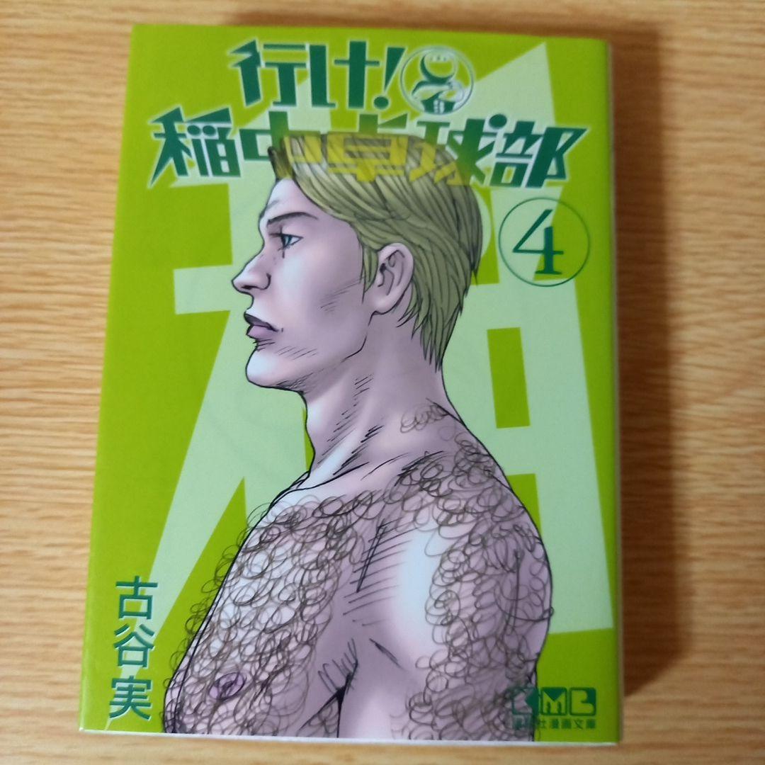 文庫8冊　全巻　行け!稲中卓球部　古谷 実