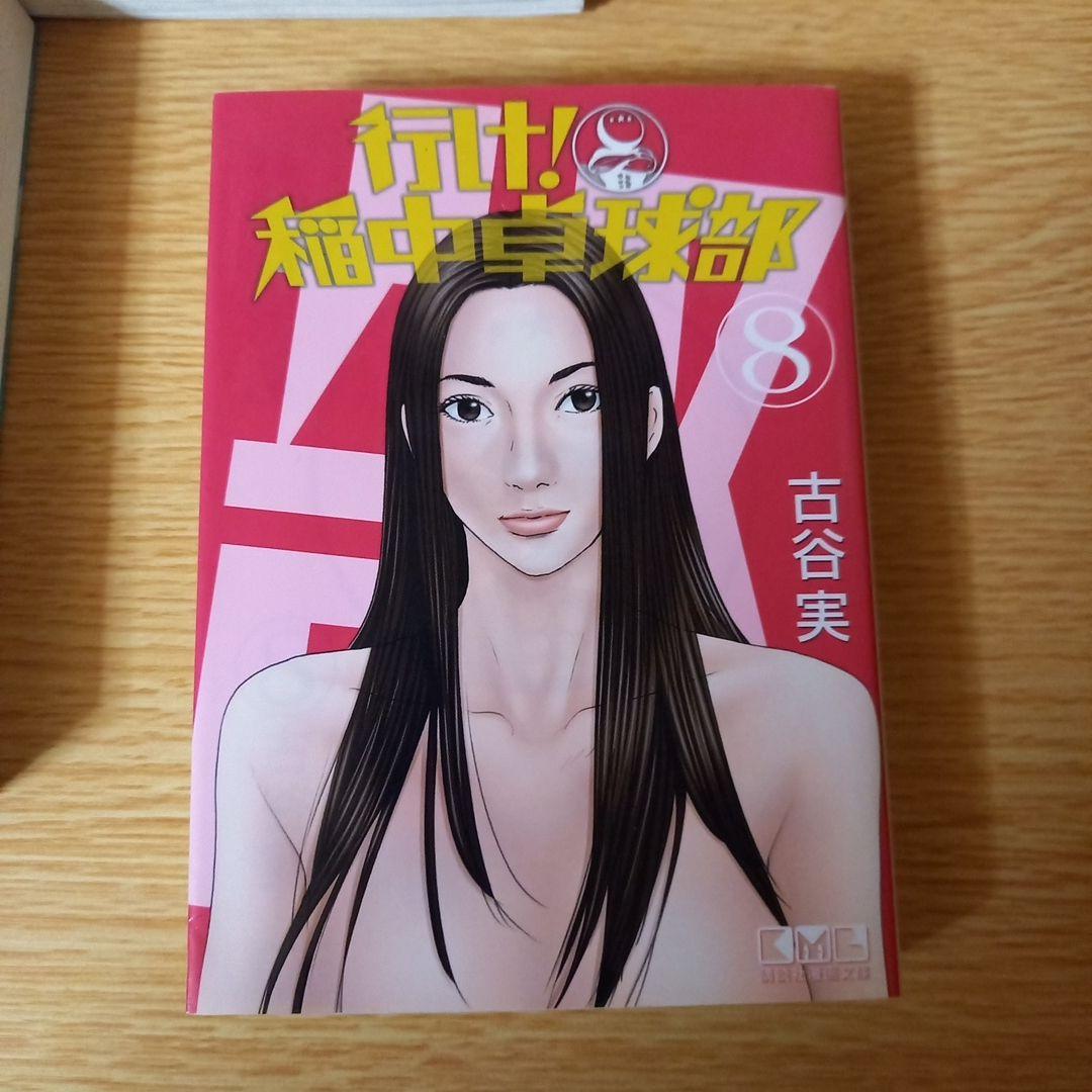 文庫8冊　全巻　行け!稲中卓球部　古谷 実