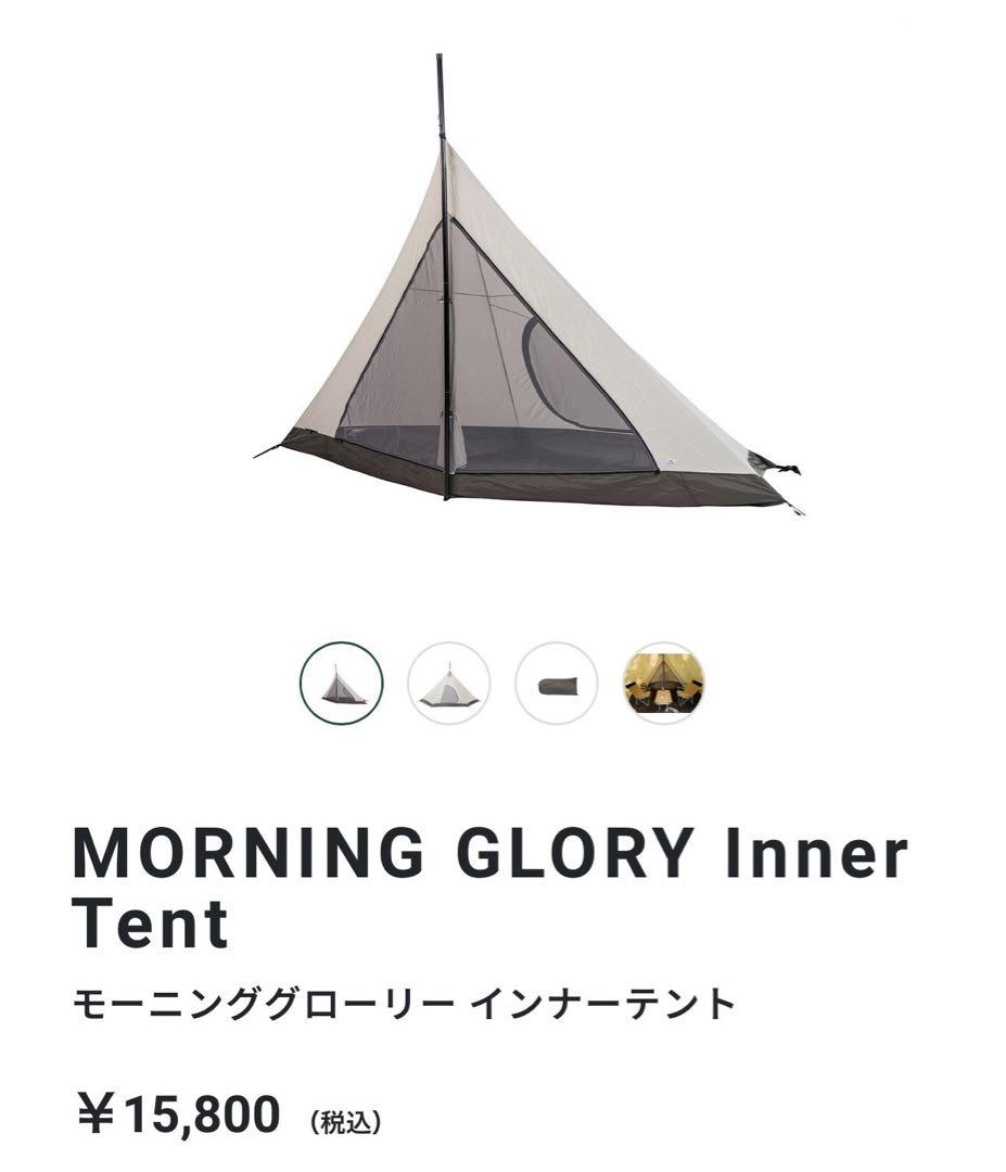 【新品未開封】サバティカル モーニンググローリー インナーテント