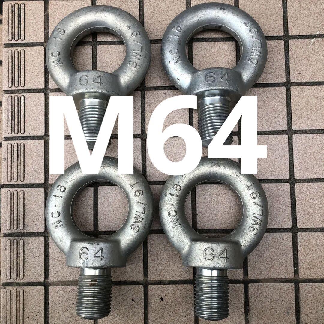 大型アイボルト　M64 4個　中古品　匿名配送不可