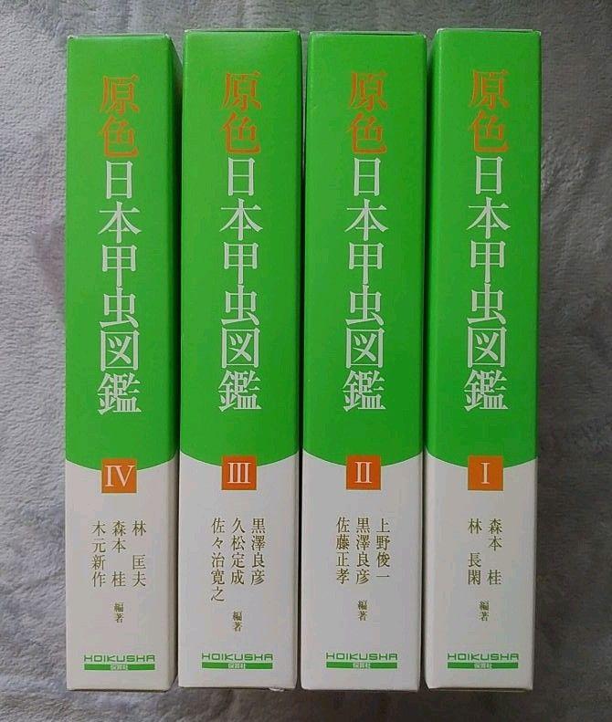 正規品日本語版 原色日本甲虫図鑑Ⅰ~Ⅳ巻セット【保育社】 ウルテム素材|参考書 - rustavi.gov.ge 正規品日本語版 原色日本甲虫図鑑Ⅰ~Ⅳ巻セット【保育社】 ウルテム素材|参考書 - rustavi.gov.ge