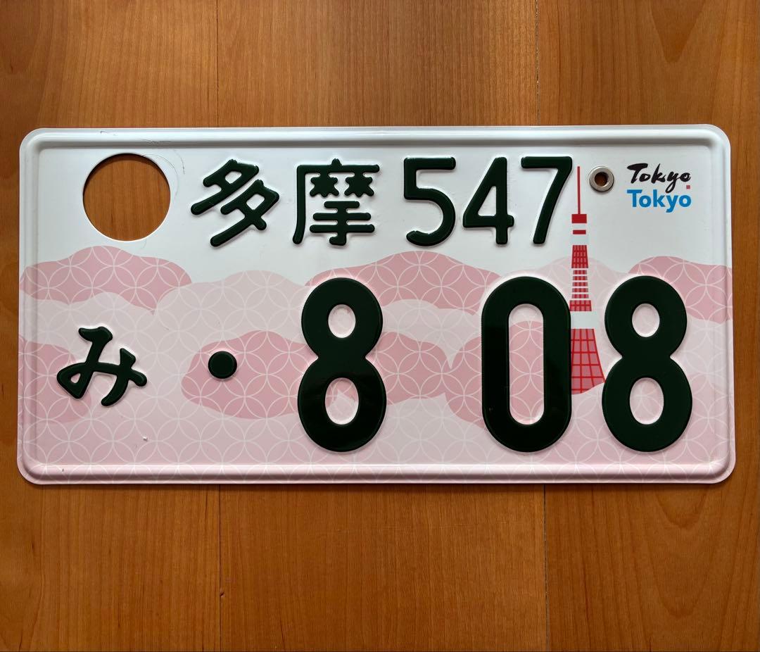 License Plates of Tokyo,Japan◆抹消ナンバープレート License Plates of Tokyo,Japan◆抹消ナンバープレート