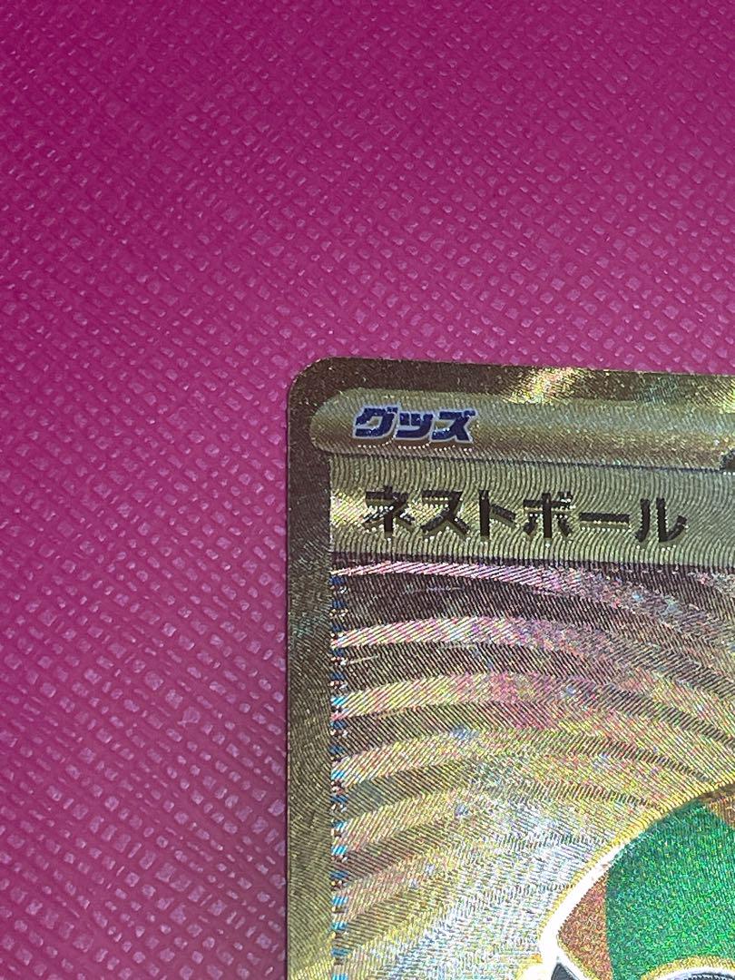 ポケモンカードゲーム ネストボール ur 1枚