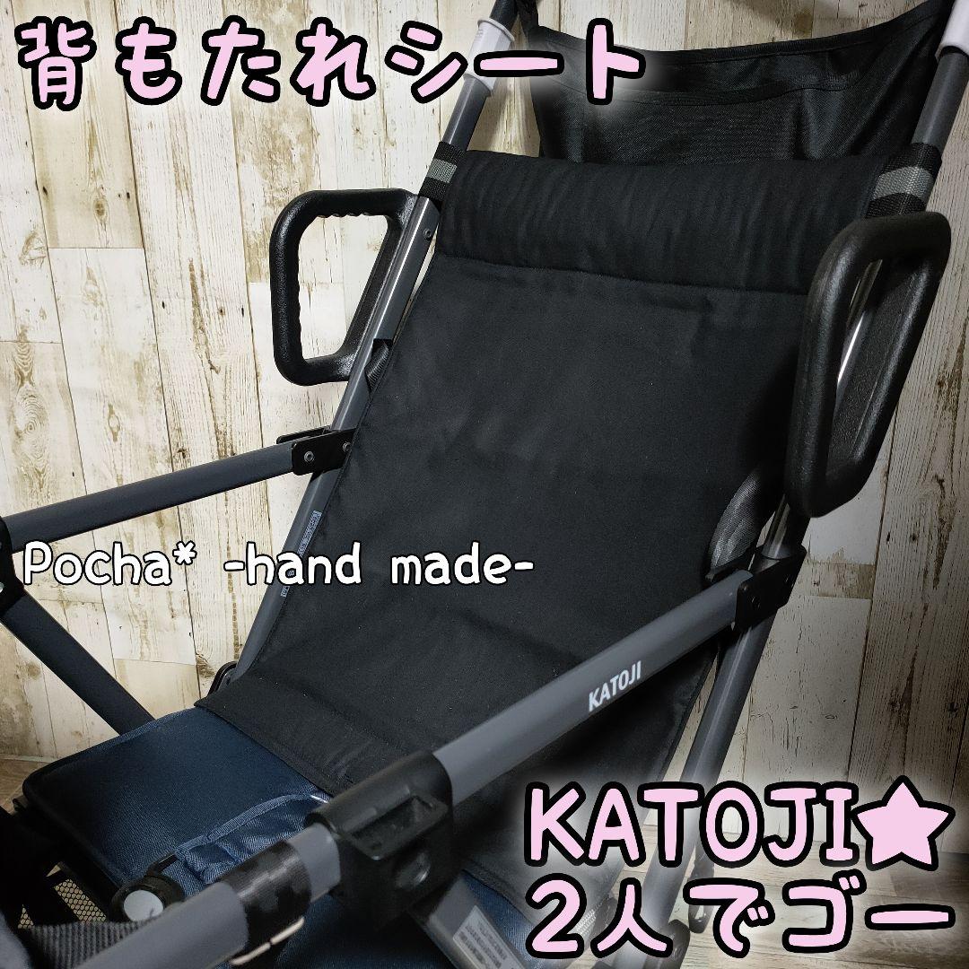 カトージ　２人でゴー　背もたれシート　リアシート　2人乗りベビーカー　お出掛け
