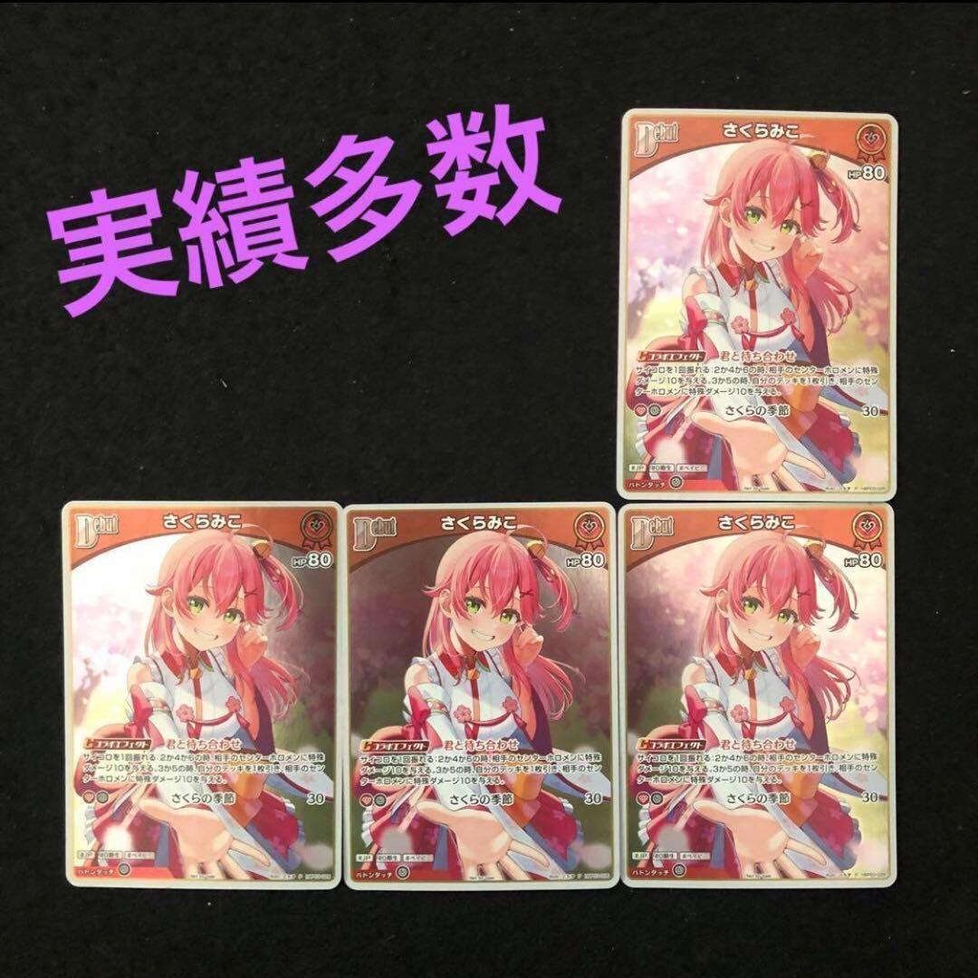 ホロライブオフィシャルカードゲーム さくらみこ SR 4枚 16⭐️さくらみこ 4枚】ホロライブ オフィシャルカードゲーム V