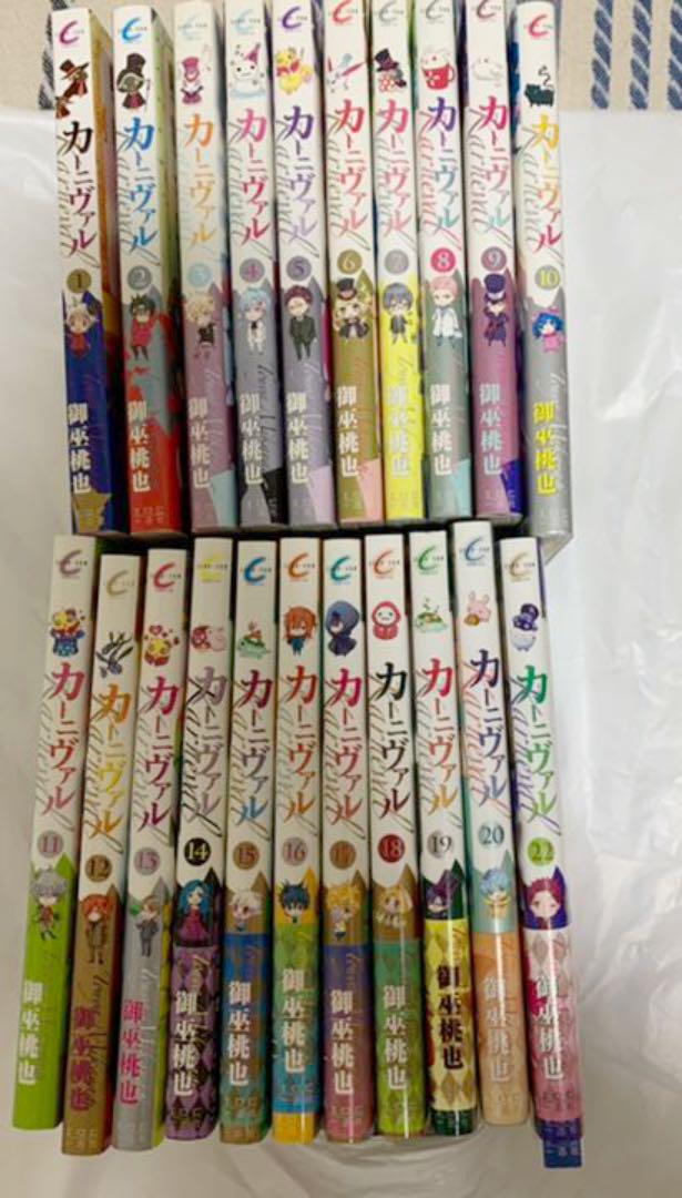 カーニヴァル 1〜22巻