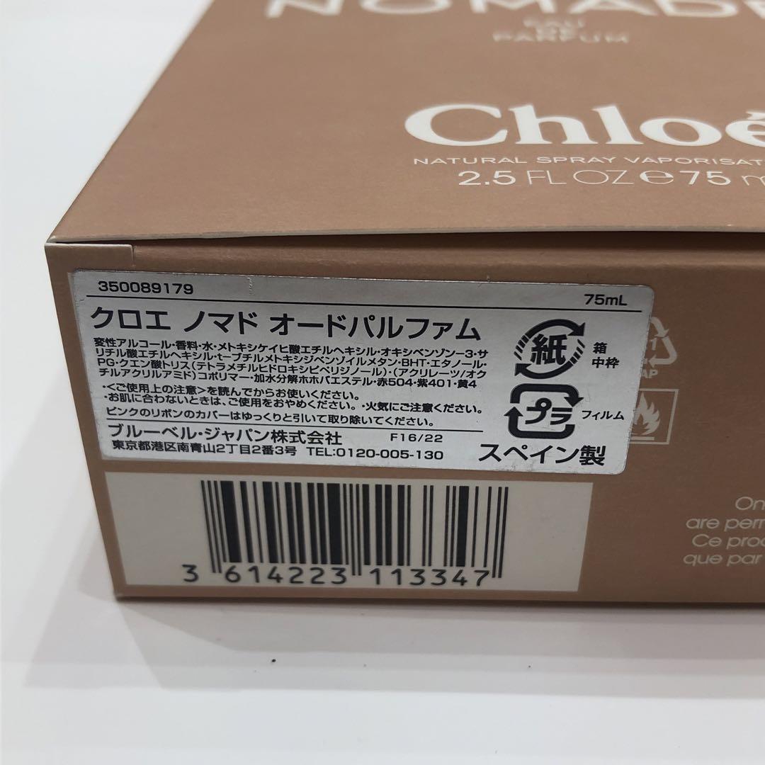 ★クロエ　ノマド　オードパルファム　75ml