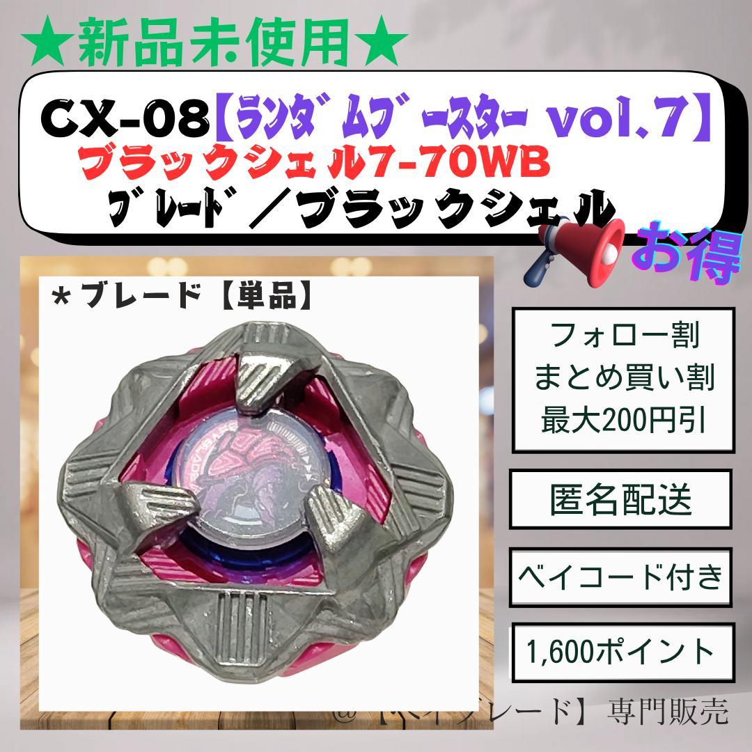 ブレード単品】CX08 ブラックシェル7-70WB ベイブレードX 1
