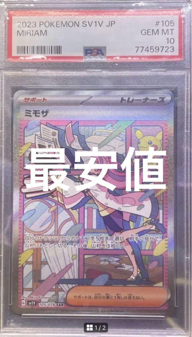 ミモザSAR PSA10 美品