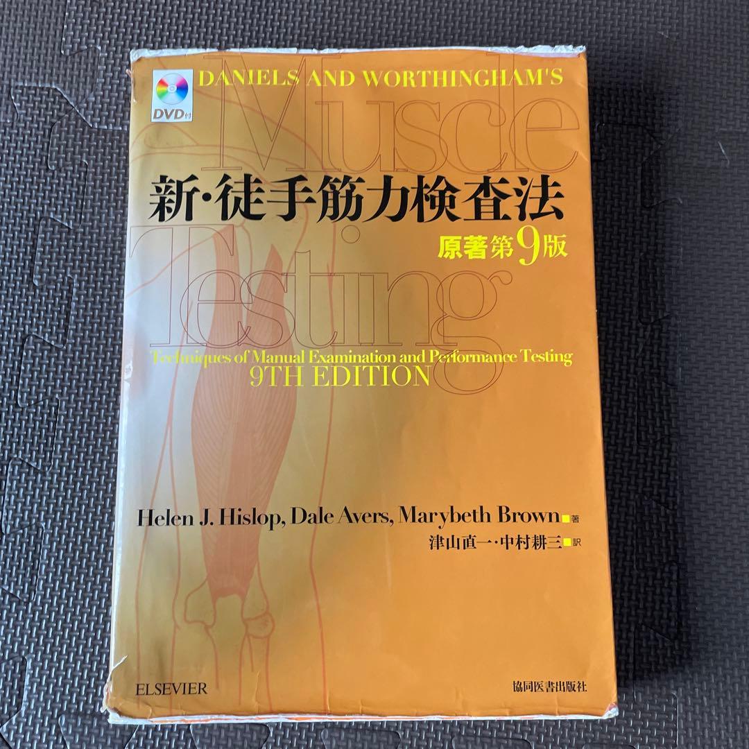 新・徒手筋力検査法 5,412円