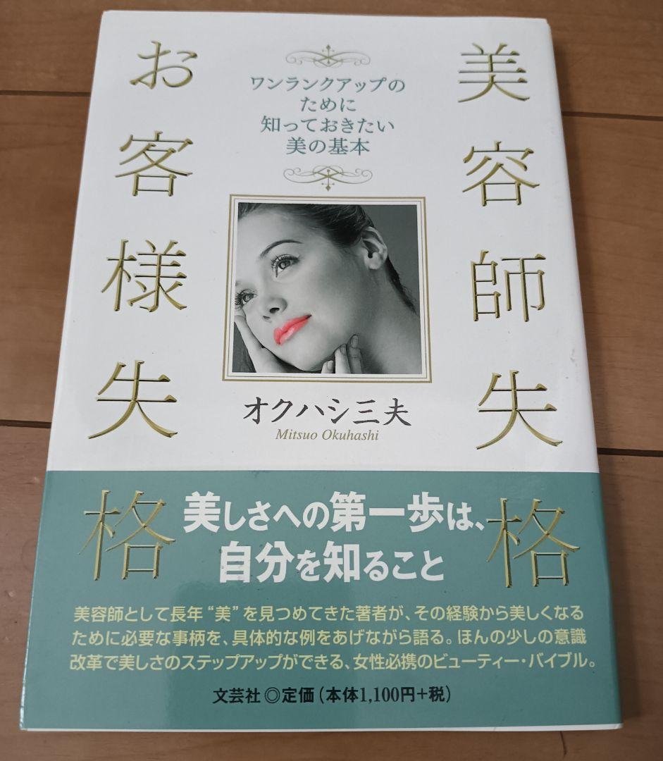 送料無料　美容師失格　お客様失格　ワンランクアップのために知っておきたい美の基本