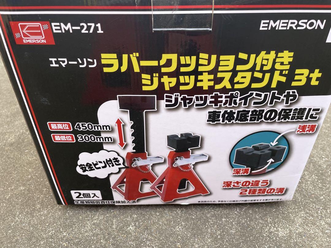 エマーソンEM-271 ラバークッション付きジャッキスタンド 3t 2個セット