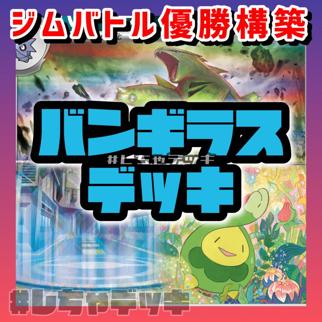 【ジムバトル優勝】 バンギラス 構築済みデッキ ポケモンカードポケモンカードゲーム