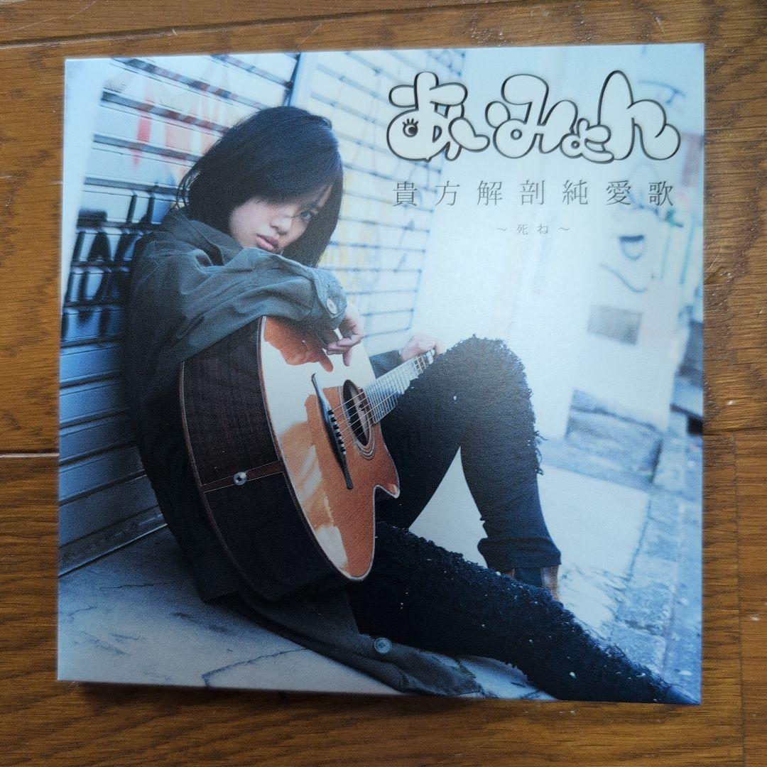 貴方解剖純愛歌 死ね あいみょん CD タワーレコード限定 超レア