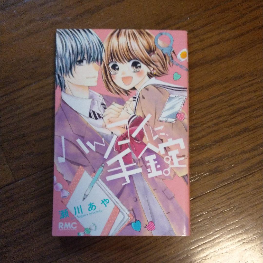 メルカリ ハツコイに 手錠 少女漫画 350 中古や未使用のフリマ