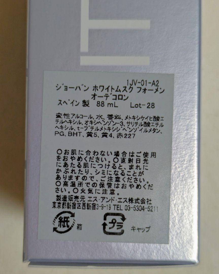 ジョーバン ホワイトムスク フォーメン EDC SP 88ml×3個 香水