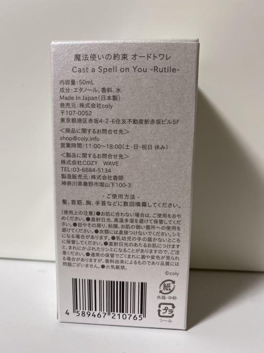 魔法使いの約束 香水 ルチル