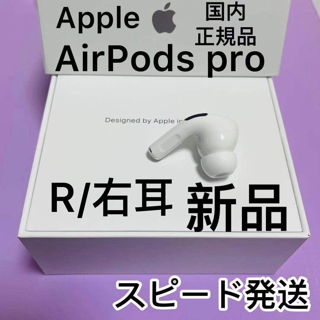 AirPods Pro 右耳 第1世代 アップル Apple A2083 #3