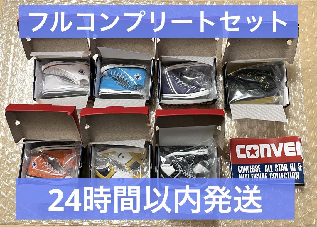 コンバース　ガチャ　フルコンプリートセット