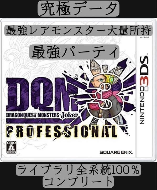 ケース付き　ドラゴンクエストモンスターズジョーカー3プロフェッショナル