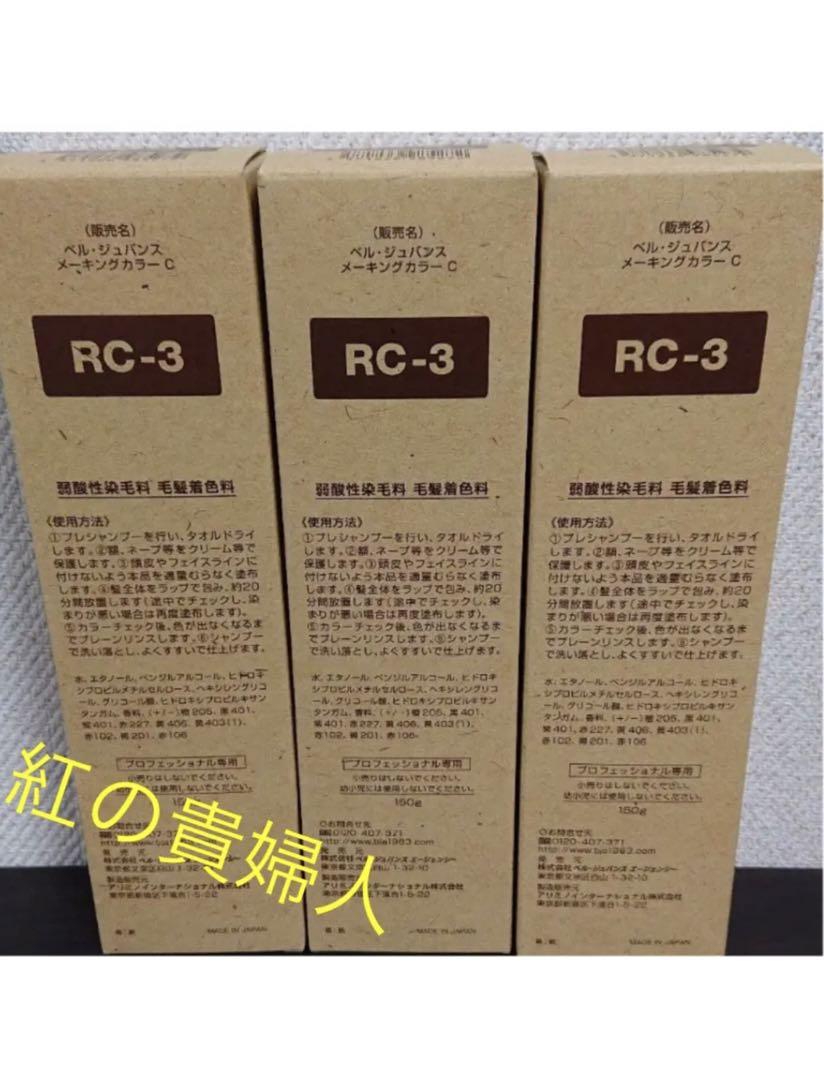 RC3。3本ベルジュバンス弱酸性ヘアカラー白髪染めメーキングカラーマニキュア RC-3。3本ベルジュバンス弱酸性ヘアカラー白髪染めメーキング