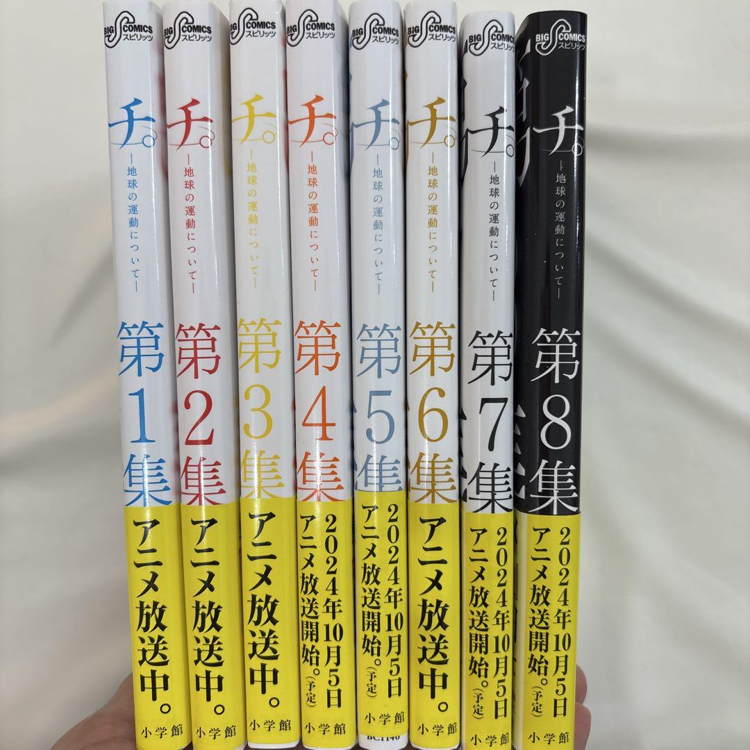 チ。　全巻セット　１〜８巻