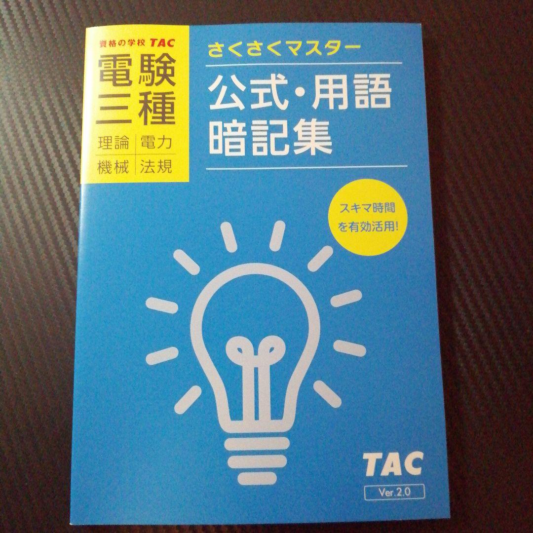 非売品】TAC 電験三種 公式・用語 暗記集 さくさくマスター