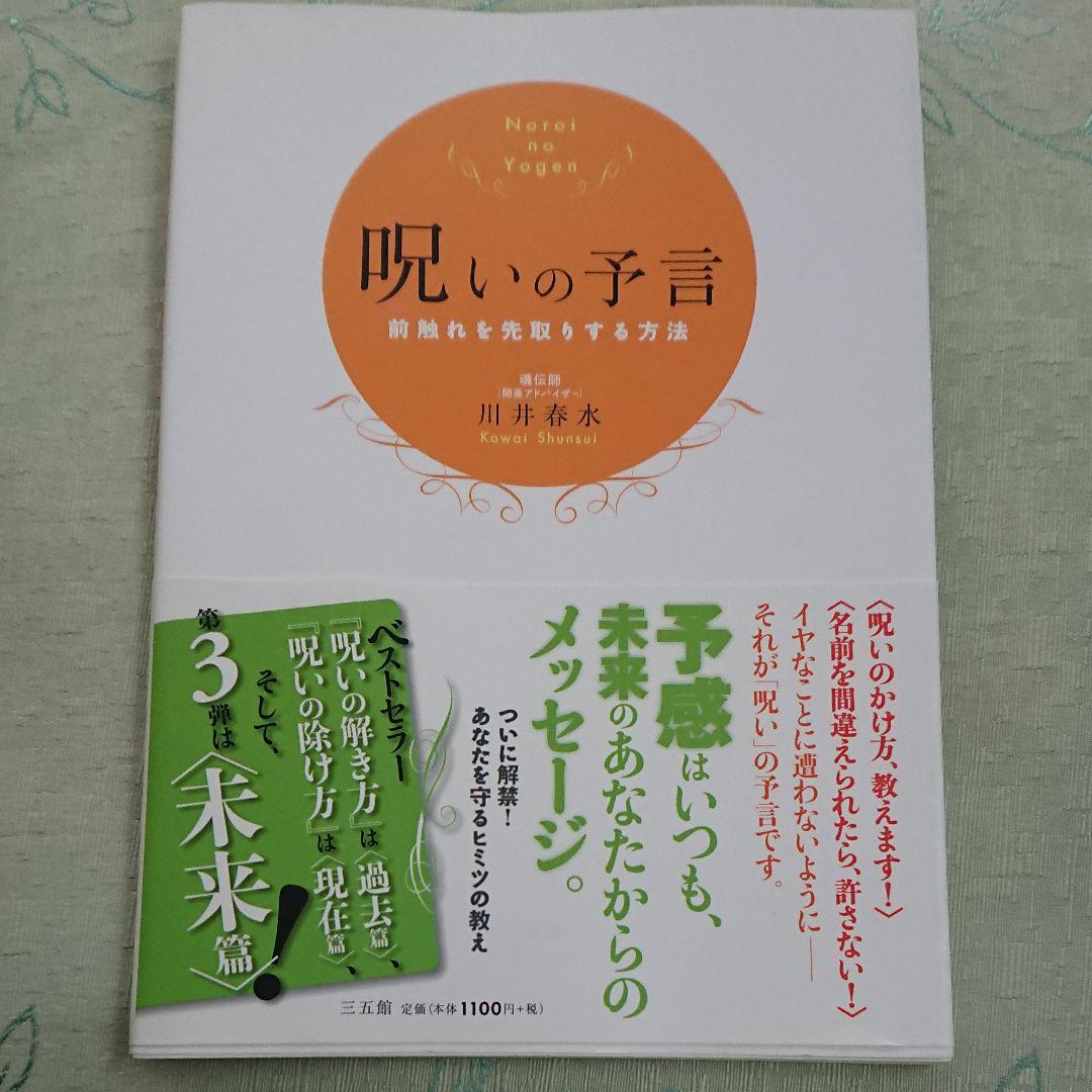 呪いの予言 前触れを先取りする方法 川井春水 メルカリ No 1フリマアプリ 呪いの予言 前触れを先取りする方法 川井春水 メルカリ No 1フリマアプリ