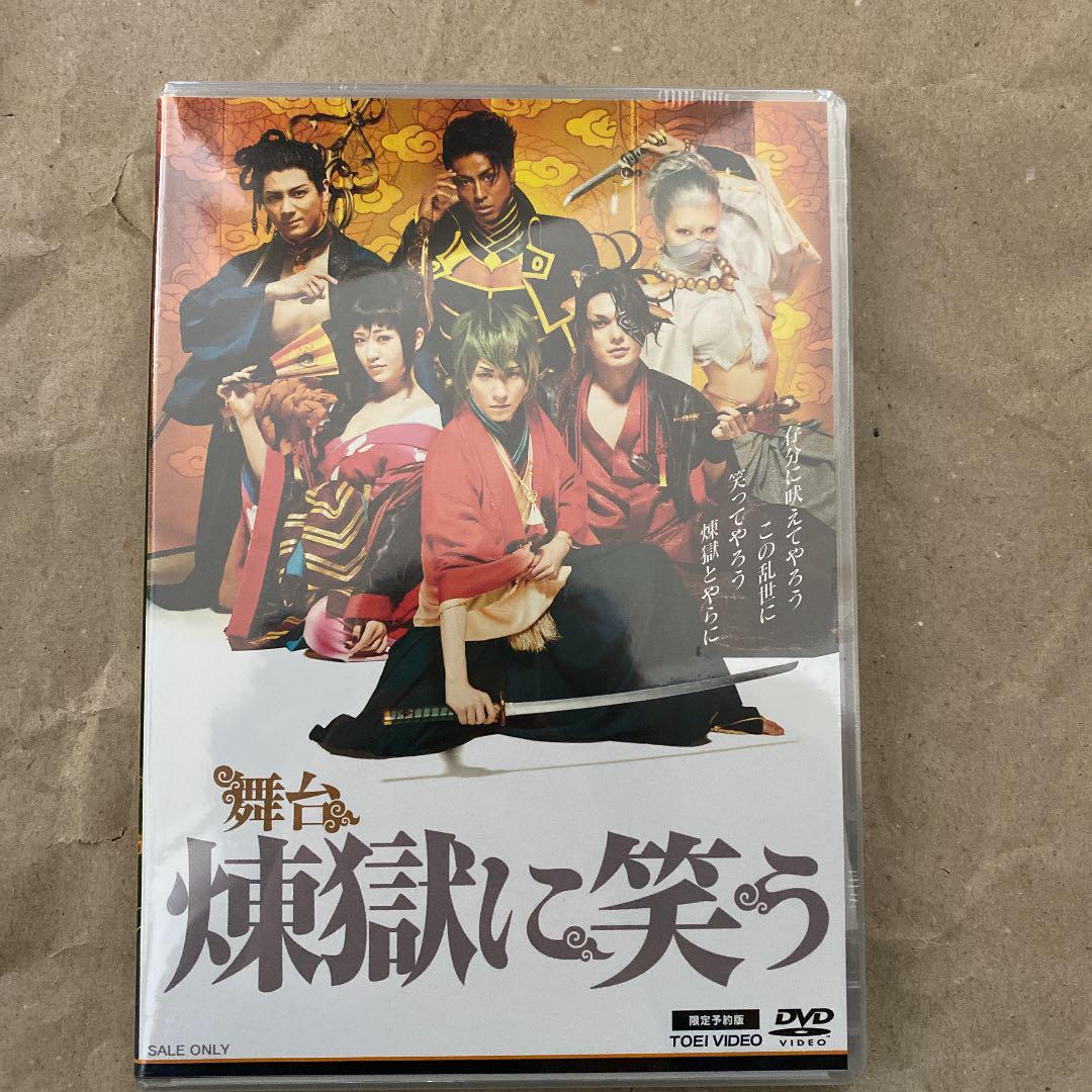 最終処分 煉獄に笑う DVD 東映限定予約版 新品